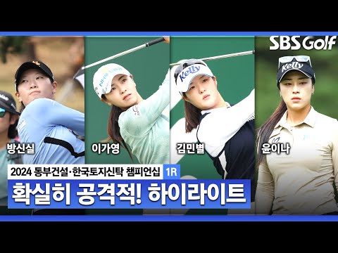 [2024 KLPGA] 확실히 공격적이다! 방신실•이가영(+18점) 공동선두, 강지선•김민별•박예지(+13점) T3, 윤이나(+9점) T10ㅣ동부건설•한국토지신탁 챔피언십 1R