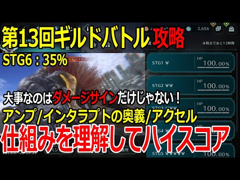 【FF7EC】今回はダメージサインだけじゃない！計算の仕組みを理解してハイスコア第13回ギルドバトルSTG6：35％【攻略・解説】【エバクラ】