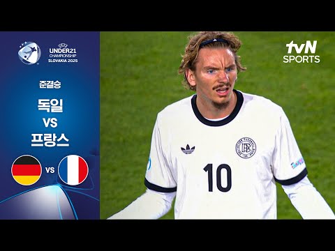 [UEFA U21] 준결승 독일 vs 프랑스