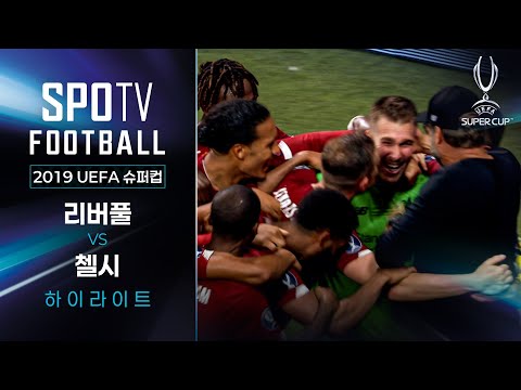 계약 9일 만에, 리버풀의 영웅이 된 골키퍼 ㄷㄷㄷ ｜2019 UEFA 슈퍼컵