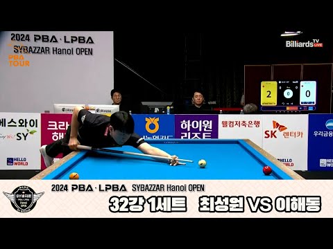 최성원vs이해동 32강 1세트[2024 PBA SYBAZZAR Hanoi OPEN]