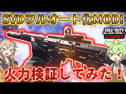 【シーズン4リローデット】「SVDフルオート化MOD！ 火力検証してみた！」Call of Duty®:Black Ops 6【ゾンビ】【COD:BO6】【シタデル デ モール】