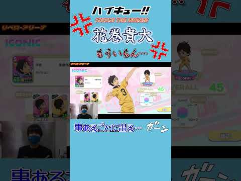 このキャラはもういらねえ!!(泣)【ハイキュー!!】 #ハイキュー #リベロ #バレーボール