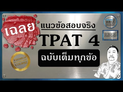 ข้อสอบTPAT4:ความถนัดทางสถาป