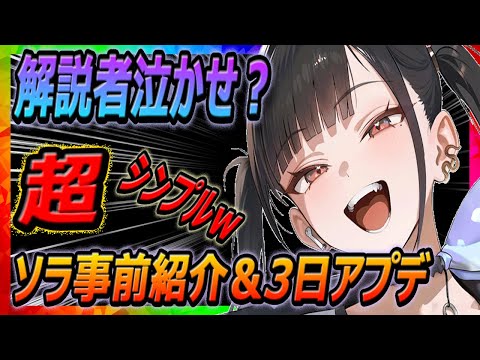 【メガニケ】ソラ全性能解禁！事前紹介＆3日アプデ情報！【勝利の女神NIKKE】