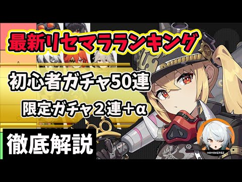 【ゼンレスゾーンゼロ】限定ガチャは絶望的！？最新情報をふまえた上でリセマラランキングを徹底解説！【ゼンゼロ】【ZZZ】