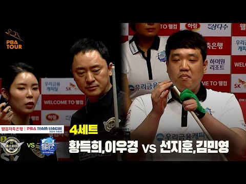 4세트 에스와이(황득희,이우경) vs 우리금융캐피탈(선지훈,김민영)[웰컴저축은행 PBA 팀리그 25-26 1R]
