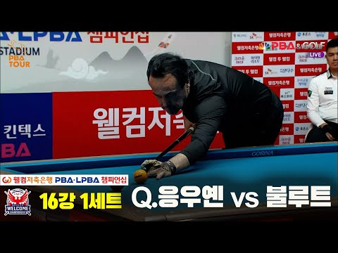 불루트vsQ.응우옌 16강 1세트[웰컴저축은행 PBA 챔피언십]