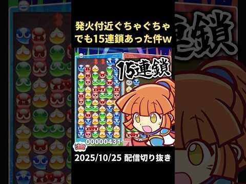 発火付近ぐちゃぐちゃになっても15連鎖あった件ｗ【2025/10/25配信切り抜き】