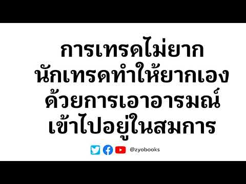 การเทรดไม่ยากนักเทรดทำให้ยากเอ