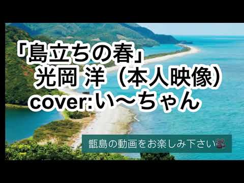 「島立ちの春」（本人映像）光岡洋cover:い〜ちゃん