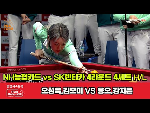 4세트 HL NH농협카드(오성욱,김보미) vs SK렌터카(응오,강지은)[웰컴저축은행 PBA 팀리그 2023-2024] 4라운드