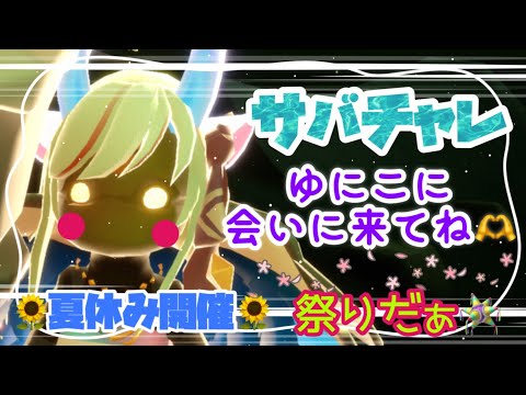 夏のサバチャレ祭り！#Sky星を紡ぐ子どもたち #おすすめ  #shorts  #short #配信 #配信 #サバチャレ