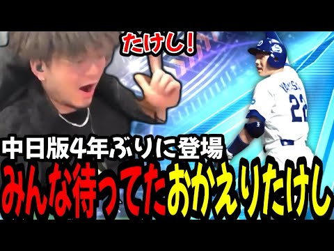 みんな大好きたけしが4年ぶりに帰ってきたぞ!!!!【プロスピA】