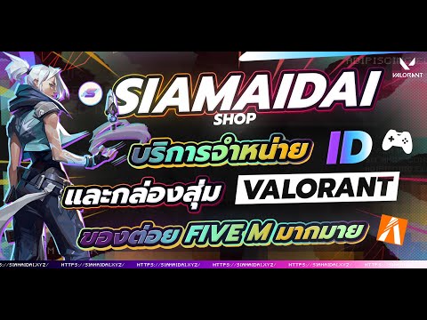 ValorantSiamaidaiShop🛠️รีว