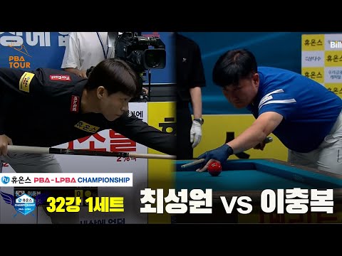 최성원vs이충복 32강 1세트[휴온스 PBA챔피언십]