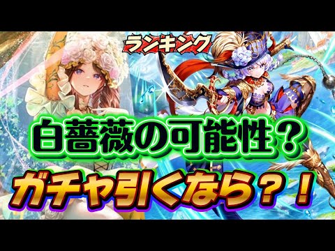 【ロマサガrs】セルマガチャ　白薔薇ガチャはどちらを引きたいのか見ていく