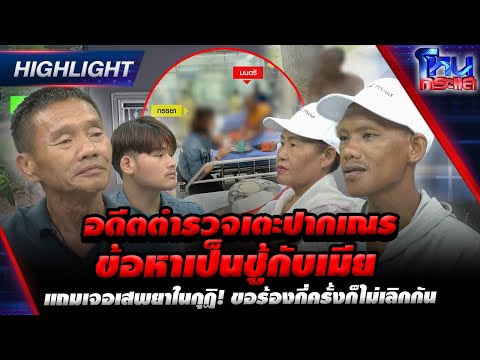 [Highlight]อดีตตำรวจเตะปากเณร