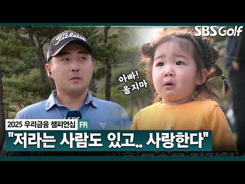 [2025 KPGA] 팬이 없었는데... 저라는 사람도 있고 딸과 아내 생각에 눈시울 붉어진 아빠 이태훈 시상식 & 인터뷰_우리금융 챔피언십 FR