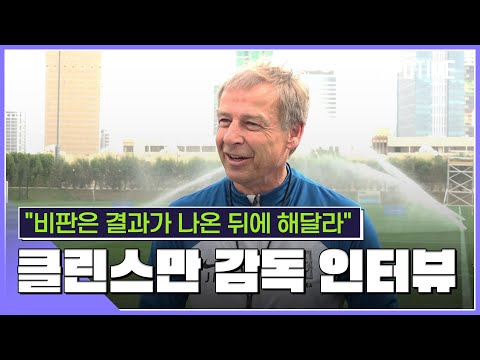 클린스만 감독의 읍소 결과가 나온 후 비판해도 늦지 않다 [스포타임#뉴스]