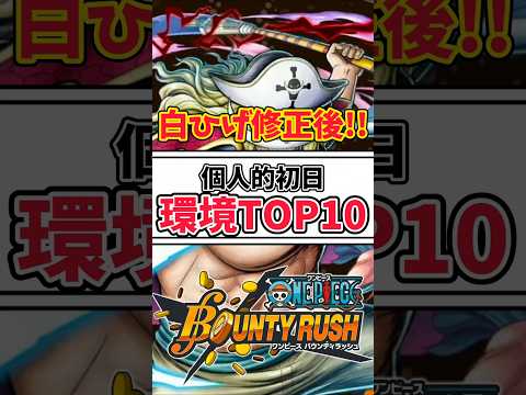 【簡単解説】白ひげ達修正後!!個人的環境TOP10【バウンティラッシュ】 #ワンピース #バウンティ #shorts