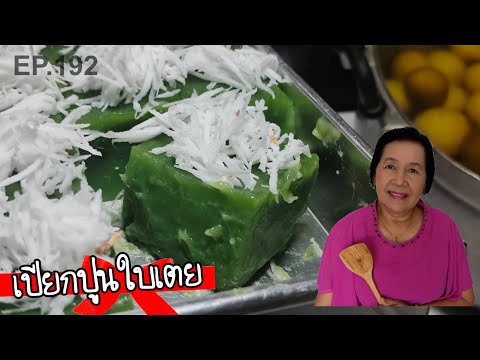 เปียกปูนใบเตย-เคล็ดลับสีใบเตยส เปียกปูนใบเตย-เคล็ดลับสีใบเตยส
