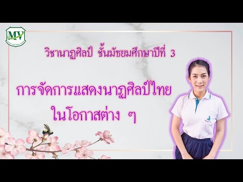 เรื่องการจัดการแสดงนาฏศิลป์ไท