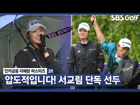 [2026 KLPGA] "갑자기 버디 9개? 오늘 경기력 미쳤어요!!" 서교림 주요장면_인카금융 더헤븐 마스터즈 2R