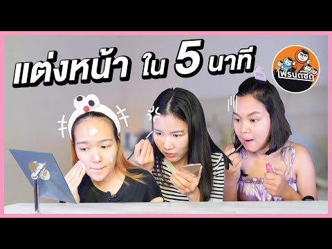 แต่งหน้าใน5นาที(ทันมั้ยให้ท