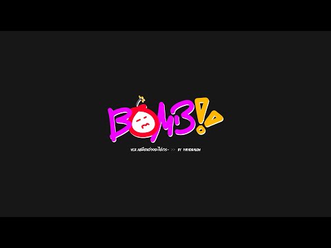 BOMB!---4EVE-(drum-ver.เหมือนว BOMB!---4EVE-(drum-ver.เหมือนว