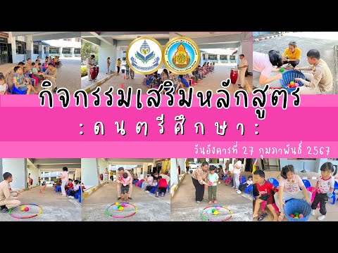 กิจกรรมเสริมหลักสูตร:ดนตรีศึ