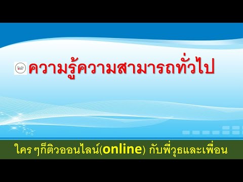 ความรู้ความสามารถทั่วไป1บริห