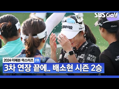 [2024 KLPGA] 3차 연장 접전 끝에, 황유민•서어진 꺾고 초대 챔피언 왕좌에 오르는 배소현_더헤븐 FR