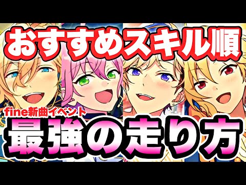 【あんスタ】無課金でも余裕！新イベント走り方イメージ＆最効率スキルまとめ