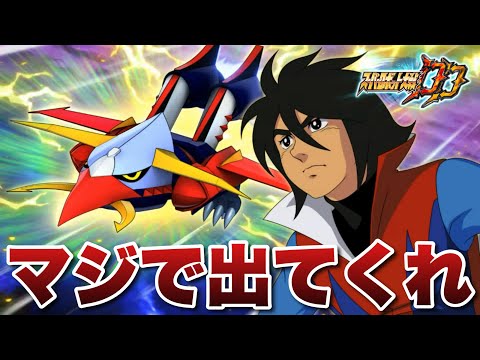 【スパロボDD】新しい方のゴッドバードマジで出てくれ!神パで補填されたチケットを使ってガシャを回す!