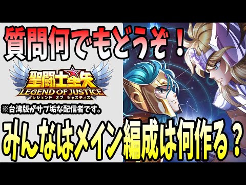 【 #聖闘士星矢レジェンドオブジャスティス  】 #156 皆さんはメイン編成何を作りますか？22時半頃からドラクエ3初見プレイ！ゾーマ城！【ネタバレあり】