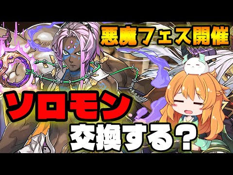 スーパー悪魔フェス開催決定！新フェス限のソロモン実装！交換対象キャラは..！？【パズドラ】