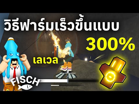 วิธีฟาร์มเร็วขึ้นแบบ300%ทั้ง