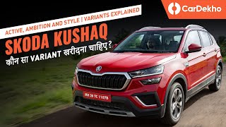 Skoda Kushaq Active, Ambition & Style: Variants Explained | कौन सा Variant खरीदना चाहिए? | CarDekho