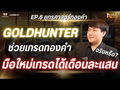 เครื่องมือเทรดทองสุดล้ำGoldhu