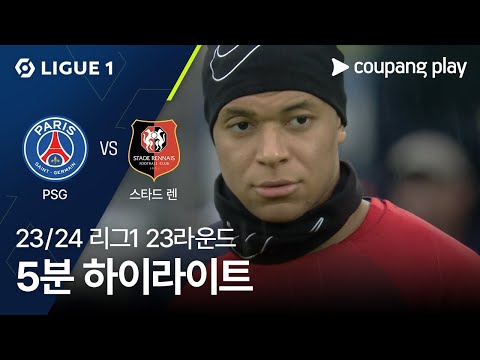 [23/24시즌 리그 1] 23R 파리 생제르맹 vs 스타드 렌 5분 하이라이트