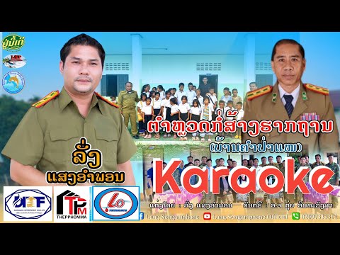 ຕຳຫລວດກໍ່ສ້າງຮາກຖານຄາລະໂອເກະล