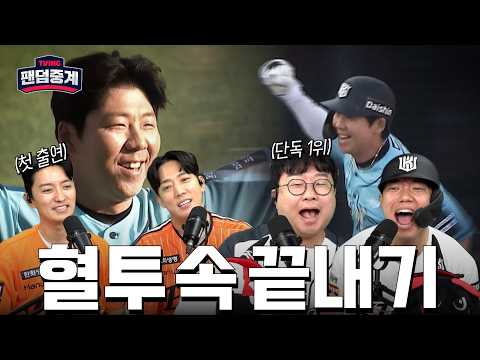 [팬덤중계] 혈투 속 끝내기로 단독 1위! | 인교진·김환 vs 박휘순·육튜브 | 한화 vs KT 5/17 | 하이라이트