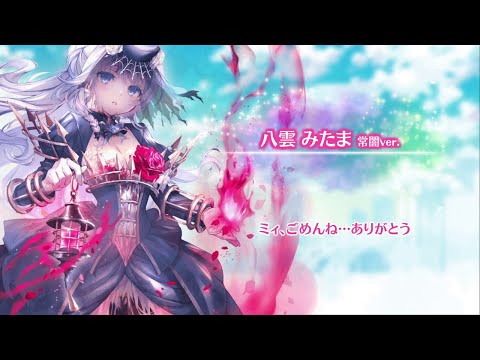 マギレコ 八雲みたま 常闇ver.(CV.堀江由衣) 魔法少女ストーリー導入ボイス083 - マギアレコード 魔法少女まどか☆マギカ外伝