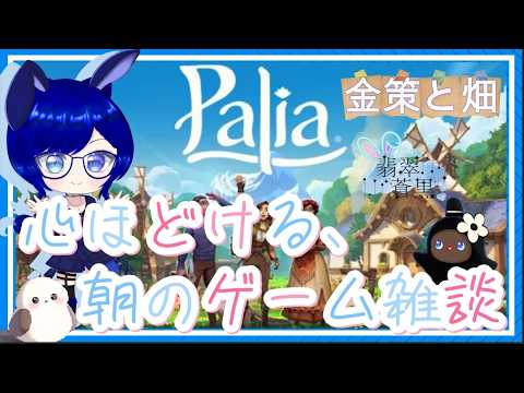 【水曜ゲームの日、朝の居場所】畑を整備しながら、まったり本音でお喋りしませんか？🌿｜Palia【翡翠蒼黒】