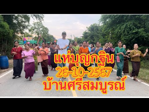 บุญกฐินบ้านศรีสมบูรณ์2567