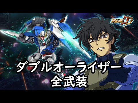 [スパロボDD]ダブルオーライザー & マリナ(サブ) 全武装 (追加GNソードⅢ・コンビネーション)