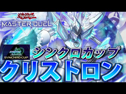 【シンクロカップ用構築】シンクロだけでも強い！クリストロンを解説【遊戯王MasterDuel】