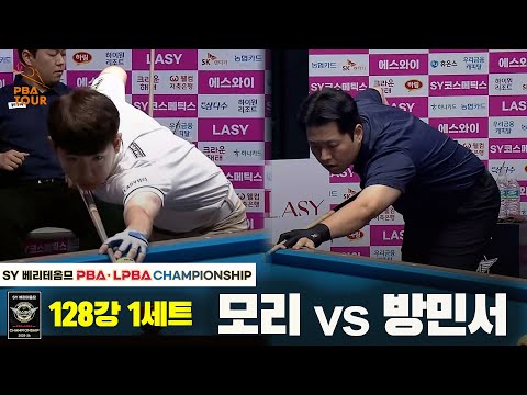 모리vs방민서 128강 1세트[SY 베리떼옴므 PBA챔피언십]
