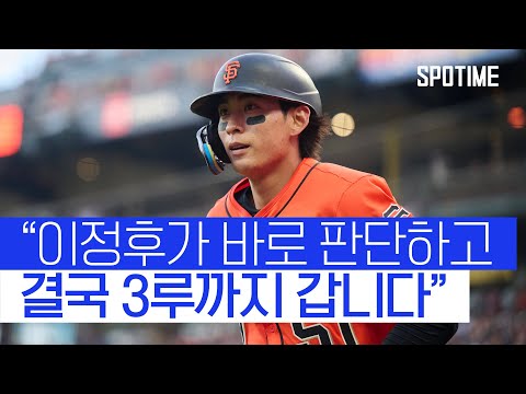 분위기 끌어올린 이정후의 주루 플레이 (ft. 현지해설) 